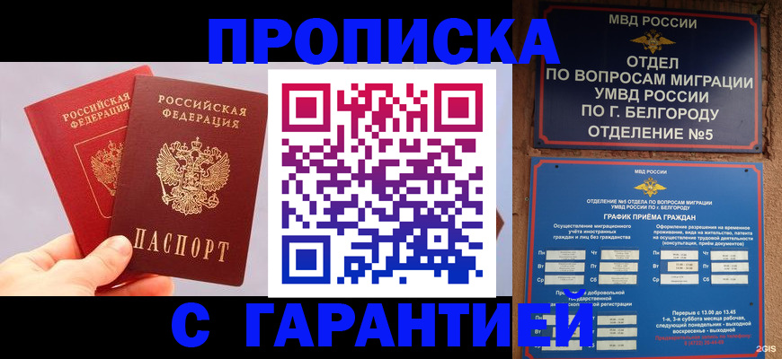 прописка 2025 в Соль-Илецке